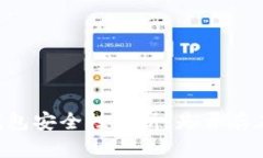 Tokenim钱包安全性分析：是否存在黑U风险？