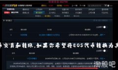 在EOS生态系统中，Tokenim是一个非常流行的去中心