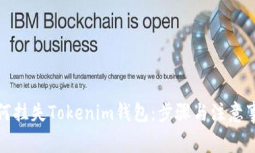 如何挂失Tokenim钱包:步骤与注意事项