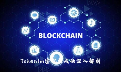 Tokenim密码构成的深入解析