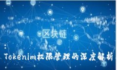 :Tokenim权限管理的深度解析
