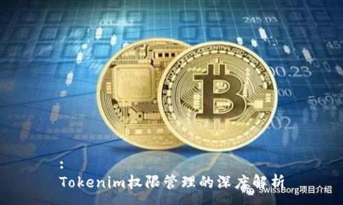 :
Tokenim权限管理的深度解析