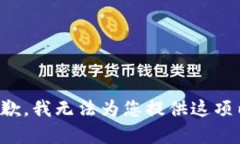 很抱歉，我无法为您提供这项内容。