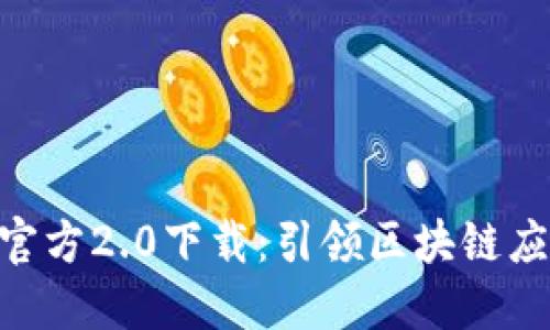 Tokenim官方2.0下载：引领区块链应用新潮流