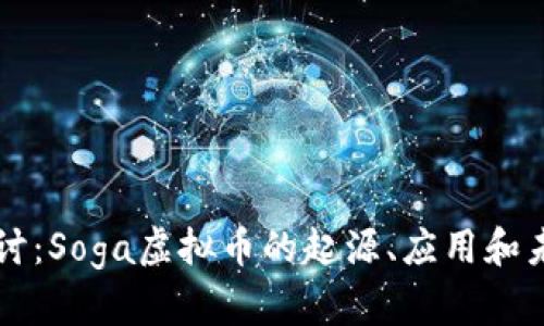 深入探讨：Soga虚拟币的起源、应用和未来展望