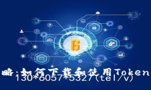 全面攻略：如何下载和使用Tokenim钱包