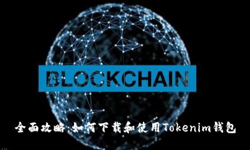 全面攻略：如何下载和使用Tokenim钱包