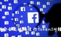 如何安全高效地进行TokenIM转账？
