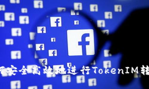 如何安全高效地进行TokenIM转账？