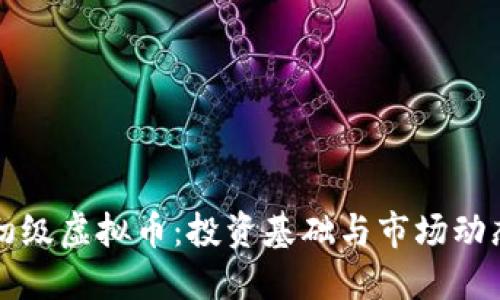 初级虚拟币：投资基础与市场动态