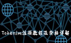 Tokenim注册教程及价格详解