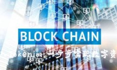 : 链上钱包转入Tokenim：一步步实现数字资产的安