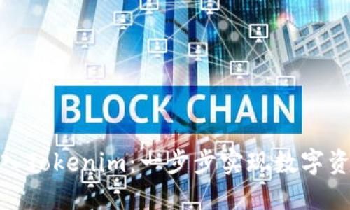 : 链上钱包转入Tokenim：一步步实现数字资产的安全管理