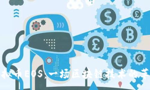 : 
虚拟币EOS：一场区块链技术的革命