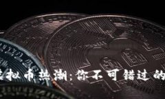 2023年虚拟币热潮：你不可错过的投资机会