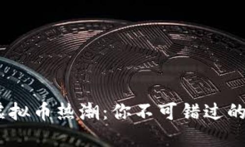 2023年虚拟币热潮：你不可错过的投资机会