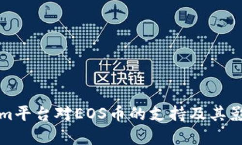 Tokenim平台对EOS币的支持及其影响分析