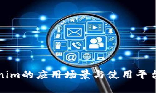 Tokenim的应用场景与使用平台解析