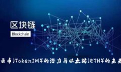云币（TokenIM）的潜力与以太坊（ETH）的未来