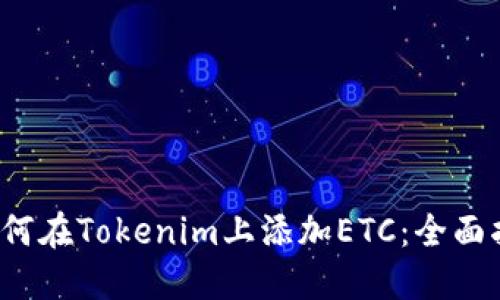  如何在Tokenim上添加ETC：全面指南
