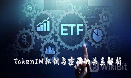  TokenIM私钥与密码的关系解析