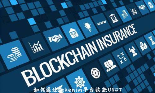 
如何通过Tokenim平台收款USDT