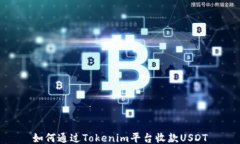 如何通过Tokenim平台收款USDT