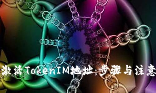 如何激活TokenIM地址：步骤与注意事项