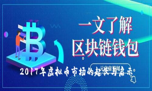 2017年虚拟币市场的起伏与启示