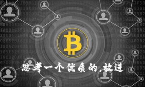 思考一个优质的，放进