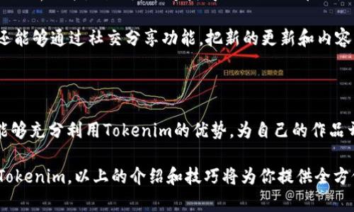 导入 Tokenim 视频指南：从基础到高级应用

Tokenim, 视频导入, 区块链技术/guanjianci

### 引言

在数字资产和区块链技术快速发展的今天，Tokenim作为一款创新的工具，逐渐成为开发者和内容创作者的热门选择。Tokenim允许用户在区块链上高效、安全地导入和管理视频内容，改变了传统数字媒体的运作方式。本文将详细介绍如何导入视频到Tokenim平台的各个环节，涵盖基础知识、操作步骤以及潜在的应用场景。

### Tokenim简介

Tokenim是一个基于区块链的视频内容管理平台。该平台允许用户将视频作品以非同质化代币（NFT）的形式进行存储和交易，确保内容的唯一性和所有权。其系统提供了一整套工具，使得创作者能够以去中心化的方式管理视频资料，同时也为观众提供了透明和公平的观看体验。

### 导入视频的基础知识

在开始导入视频之前，了解一些基础知识至关重要。Tokenim支持多种视频格式，包括MP4、AVI和MOV等。用户需要确保所上传视频符合平台的技术要求。此外，Tokenim采用分布式存储技术，用户上传的视频会被去中心化存储，提高数据的安全性和可用性。

### 导入视频的步骤

#### 步骤一：注册和设置账户

首先，用户需要在Tokenim上注册一个账户。访问Tokenim官网，提供所需的个人信息，并通过电子邮件验证完成注册。注册后，用户将进入个人仪表板，可以在此设置个人资料和钱包地址，方便后续的操作。

#### 步骤二：准备视频文件

确保所需上传的视频文件已经准备好，并符合Tokenim的格式要求。检查视频的大小和时长，避免上传过程中的错误。可以利用视频转换工具将文件格式转换为平台支持的格式。

#### 步骤三：视频上传

在Tokenim仪表板中，找到“视频上传”选项。选择准备好的视频文件，填写必要的元数据，包括视频名称、描述、标签和缩略图等。这些信息将帮助观众更好地理解和找到您的视频内容。

#### 步骤四：确认导入

上传完成后，平台会提供一个预览窗口，方便用户查看视频是否正确。如果没有问题，可以点击“确认”进行最终导入。此时，视频将被转换为NFT，并存储在区块链上。用户会收到一个交易哈希值作为确认，表示视频成功导入。

#### 步骤五：管理和分享

导入视频后，用户可以在个人仪表板中管理已上传的视频，查看观看数据和交易记录。Tokenim还提供分享功能，用户可以将视频链接分享给社交媒体平台或者直接发送给好友，增加视频的曝光率。

### 高级应用场景

导入视频到Tokenim不仅适用于普通创作者，也可以为品牌和企业提供独特的价值。通过使用Tokenim，品牌可以创建品牌视频NFT，增加粉丝的参与度，同时带动销售。另外，创作者还可以利用Tokenim提供的分析工具，深入了解受众偏好，从而更好地内容策略。

### 可能相关问题

#### 问题一：Tokenim如何保障视频内容的版权？

内容版权保障机制
Tokenim平台采用区块链技术为每个上传的视频生成唯一的标识符，确保视频的所有权得到保障。当创作者将视频导入Tokenim后，平台会自动为其创建一个非同质化代币（NFT），这一代币不仅代表了视频内容的所有权，也为创作者提供了版权保护。用户可以随时查询视频的交易记录，确保版权归属明确。

此外，Tokenim与版权组织合作，提供版权登记服务，确保创作者的作品得到法律保障。同时，平台设定了一套内容审核机制，通过社区反馈和视频报告功能，及时处理侵权行为，维护创作者的权益。

#### 问题二：如何提升视频在Tokenim平台的曝光率？

提升平台曝光率的技巧
在Tokenim平台上，提升视频曝光率的关键在于使用好元数据和社交分享功能。首先，确保视频的、描述和标签包含相关关键词，这样能帮助观众更容易找到您创造的内容。此外，定期更新视频信息以增加互动也是一个好方法。

社交媒体的力量不容忽视。可以通过Twitter、Instagram等平台分享视频链接，向潜在观众宣传。考虑与其他创作者合作，互相推广，共同提高各自作品的可见度。

参与Tokenim社区的讨论也是提高曝光率的重要方式。通过参与论坛和社群讨论，分享您的创作经验，能够吸引更多的关注，也为获取更广泛的观众基础打下基础。

#### 问题三：Tokenim和传统视频平台的区别？

Tokenim的特色与优势
Tokenim与传统视频平台如YouTube、Vimeo的主要区别在于其去中心化的特性以及基于区块链的低成本交易。传统平台通常会对内容创作者收取广告分成和服务费，而Tokenim则允许创作者通过NFT销售直接获得收益，中间不会有太多的中介费用。

此外，Tokenim平台通过去中心化的存储解决方案，确保用户数据的安全性，相比传统平台面临的泄露风险大幅降低。同时，版权和所有权问题在Tokenim中得到充分解决，使创作者能够拥有更多的控制权。选择Tokenim，不仅是选择一个视频管理工具，更是选择了一个透明和公平的创作环境。

#### 问题四：在Tokenim上发布视频需要支付费用吗？

费用结构分析
在Tokenim平台上，上传视频一般需要支付一定的交易手续费。这些费用主要用于支付区块链网络的确权成本和存储成本。详细的费用结构会在Tokenim官网上公布，用户可以根据具体需求进行预算。

不过，相比于传统平台的高额广告费和抽成费，Tokenim通过合理的手续费使创作者的收益更加透明，能让更多的创作者受益。同时，通过销售NFT的方式，创作者在每次作品交易中也能获得持续的收入，从而弥补上传费用。

#### 问题五：如何在Tokenim平台进行视频的后续管理？

视频管理技巧
在Tokenim平台上，用户可以通过个人仪表板方便地管理自己上传的视频，包括查看观看数据、进行内容更新以及响应观众评论等。通过数据分析功能，创作者能够获得观众的观看习惯、互动数据，从而调整内容策略。

同时，Tokenim提供了更新功能，创作者可以随时对视频信息进行编辑，比如更新缩略图、改变描述等，从而保持内容的时效性。此外，创作者还能够通过社交分享功能，把新的更新和内容直接推送到潜在的观众面前，增加用户粘性。

### 结论

Tokenim作为一个新兴的视频导入和管理平台，提供了丰富的功能和服务，以迎合时代的发展需求。通过理解导入流程和平台机制，创作者能够充分利用Tokenim的优势，为自己的作品开辟新的市场。无论是个人创作者还是企业品牌，都能在Tokenim的平台上找到属于自己的发展机会。

随着越来越多的人开始关注数字资产与视频内容的交融，Tokenim无疑是一个值得深入探索的领域。如果你有兴趣将自己的视频作品导入Tokenim，以上的介绍和技巧将为你提供全方位的指导与参考。