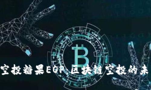 Tokenim空投糖果EOP：区块链空投的未来与机遇