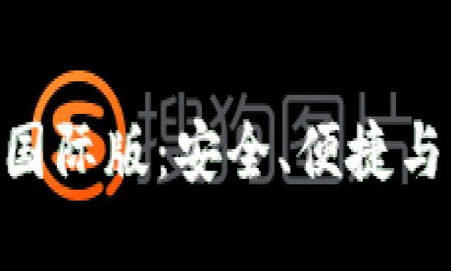 探索以太坊钱包Tokenim国际版：安全、便捷与创新的数字资产管理工具