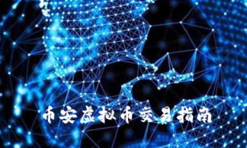 币安虚拟币交易指南