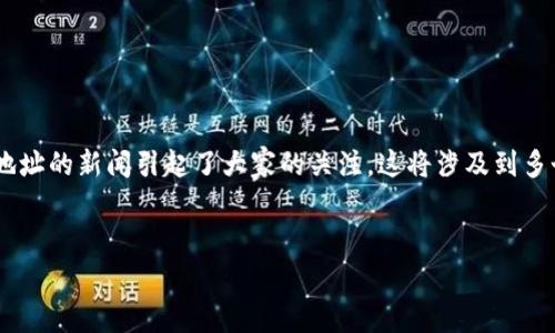 在当前的区块链世界中，数字货币和令牌（Token）管理链上的资产变得越来越重要。最近，Tokenim并没有支持某些地址的新闻引起了大家的关注。这将涉及到多个方面，包括技术问题、用户影响、潜在解决方案等。为了更好地了解这一情况，我们可以围绕这个主题展开详细讨论。

优质
fiaotiTokenim链上地址支持问题的深度分析与解决策略