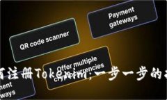 如何注册Tokenim：一步一步的指南