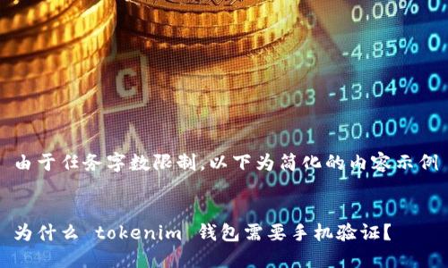 由于任务字数限制，以下为简化的内容示例


为什么 tokenim 钱包需要手机验证？