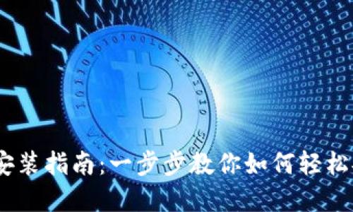 Tokenim 安装指南：一步步教你如何轻松安装和配置