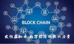 发性虚拟币：数字经济的新兴力量