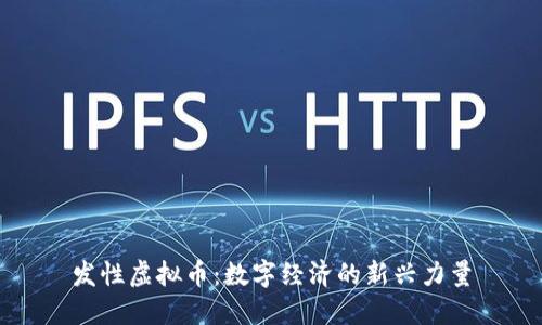 发性虚拟币：数字经济的新兴力量