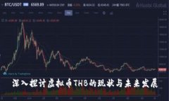 深入探讨虚拟币THB的现状与未来发展