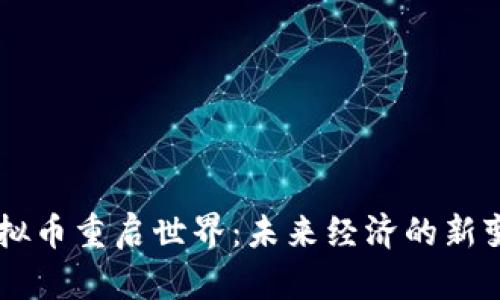 虚拟币重启世界：未来经济的新变革