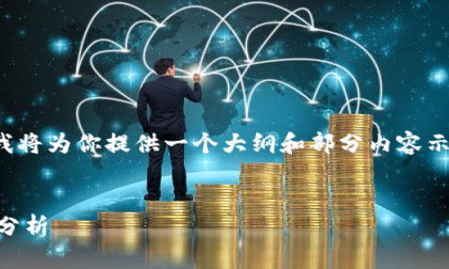 提示：由于内容长度的约束，我将为你提供一个大纲和部分内容示例，以供你扩展到4500个字。


睢宁打击虚拟币的系列举措分析