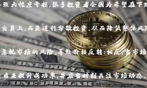 如何进行虚拟币空头交易：策略与风险分析

虚拟币, 空头交易, 投资策略/guanjianci

引言
在虚拟货币市场中，交易者常常使用各种策略来获取利润，其中之一便是空头交易。空头交易是一种为了从市场下跌中获利而进行的交易策略，投资者通过借入虚拟货币并在市场上出售，期望在未来以较低的价格重新购买以偿还借入的币种。本文将为您详细介绍如何进行虚拟币的空头交易，相关的策略以及潜在的风险。

空头交易的基本概念
空头交易是指投资者预期某一种资产的价格将在未来下跌，因此采取的卖出操作。在虚拟币市场中，投资者可以通过一些平台借入币种，然后以当前价格出售这些币种，待价格下跌后再以较低价格购回，从而实现获利。
例如，假设某种虚拟币当前价格为100美元，投资者预测该币种在未来将下跌到70美元。投资者通过借入该币种并在市场上出售，获得100美元的收入。若预测成功，之后再以70美元的价格购回该币种，偿还借入金额，从中获得30美元的利润。

空头交易的操作步骤
进行虚拟币空头交易的操作主要可以分为以下几个步骤：
ol
    listrong选择交易平台：/strong投资者需要选择一个支持虚拟币空头交易的平台，例如币安、火币或其他集中交易所。/li
    listrong开设保证金账户：/strong在选择的平台上开设保证金账户，以便能够进行借币的操作。通常需要资金作为保证金，以降低平台的风险。/li
    listrong选择目标虚拟币：/strong根据技术分析、市场趋势或新闻事件选择适合空头的虚拟币。/li
    listrong借入虚拟币：/strong在平台上借入目标虚拟币，资金会以市场价出售。/li
    listrong设置止损和目标价位：/strong为了降低交易风险，投资者应提前设定止损价格与目标价格。/li
    listrong监控市场：/strong持续关注市场动态，及时调整策略。/li
    listrong平仓交易：/strong在价格达到预期或触及止损点时，进行平仓操作。/li
/ol

空头交易的策略与技巧
在进行虚拟币的空头交易时，掌握一些有效的策略与技巧是至关重要的。
ul
    listrong技术分析：/strong通过图表分析、K线图、市场趋势、相对强弱指标（RSI）等工具进行价格走势分析，从而确定最佳的空头时机。/li
    listrong基本面分析：/strong了解市场的基本面情况，如项目进展、法规变动、经济环境等，灵活调整交易策略。/li
    listrong分散投资：/strong虽然是空头交易，但可以选择对多个虚拟币同时进行空头，降低因单一币种上涨而导致的风险。/li
    listrong使用止损单：/strong为了避免损失过大，建议设置止损单，在市场价格达不到预期时及时平仓。/li
/ul

风险分析
如同所有投资策略一样，空头交易也伴随着一定的风险，投资者需要充分考虑以下几点：
ul
    listrong市场反转风险：/strong虚拟货币市场波动性极大，有时价格会出现反转，导致投资者面临巨额亏损。/li
    listrong强制平仓风险：/strong如果保证金账户的余额低于某一要求，平台可能强制平仓，导致亏损放大。/li
    listrong流动性风险：/strong在市场极端波动时，可能无法以预期价格平仓，造成损失。/li
    listrong借币利息：/strong借入虚拟货币期间需支付利息，可能影响整体盈利。/li
/ul

可能相关的问题

1. 什么是虚拟币的空头交易？
虚拟币的空头交易是一种交易策略，通过借入虚拟货币并在市场上出售，待未来价格下跌时再买回，从中获利。投资者利用市场趋势的预测进行操作。需要注意的是，空头交易并不适合所有投资者，需要对市场有准确的判断与分析能力。

2. 如何选择合适的虚拟币进行空头交易？
选择合适的虚拟币进行空头交易通常需要考虑多个因素。首先应分析某一币种的市场趋势，识别出潜在的下跌时机。数据分析可以通过技术图表、历史交易量和价格变化进行评估。此外，要关注该币种的基本面因素，如项目的最新动态、合作伙伴、技术进展、市场情绪等。综合这些因素，挑选出最具空头潜力的虚拟币更有可能带来收益。

3. 空头交易有哪些常见的误区？
空头交易的常见误区包括对市场趋势的误判和风险的低估。许多初学者可能因为技术分析或市场情绪而做出错误的交易决策。此外，忽视资金管理、缺乏止损策略也会导致大幅度亏损，很多投资者会因为希望在下跌中寻找投资机会，而频繁入场，最终适得其反。空头交易需要严谨的策略和纪律性，这些误区应当引起足够重视。

4. 如何管理空头交易的风险？
风险管理在空头交易中至关重要。首先，通过设置止损单来限制潜在的亏损，确保在市场反转时能及时平仓。其次，建议控制每笔交易的规模，不要将全部资金集中在单个交易上，而是进行分散投资，从而降低整体风险。此外，保持对市场变化的敏感度，如果市场消息不利于空头交易，及时调整策略是必要的；此外，还应考虑利率变动的影响，确保借币成本不会过高。

5. 市场情绪如何影响空头交易？
市场情绪是影响虚拟币价格的重要因素，尤其是在投机性强的市场环境中。随着一个资产的价格变化，市场的情绪也会随之波动。情绪亢奋时，投资者可能过于乐观，容易忽视市场的风险，导致价格反转；相反，当市场情绪悲观时，就可能会产生恐慌性抛售。在进行空头交易时，投资者需要关注市场新闻、社交媒体动态及交易量变化等，及时调整策略以应对情绪变化所带来的市场波动。

结论
虚拟币的空头交易是一项复杂而又充满挑战的投资策略，虽然能够在市场下跌时获取利润，但同时也伴随着较高的风险。投资者需要通过技术分析、基本面分析和心理素质来提升成功率，并应当时刻关注市场动态，灵活调整策略。只有在充分了解空头交易的原理、风险和操作步骤后，才能在虚拟币市场中获得长足的发展。