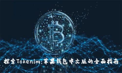 探索Tokenim：苹果钱包中文版的全面指南