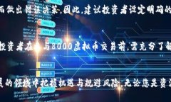在数字时代的投资新机遇：深入解析8000虚拟币的