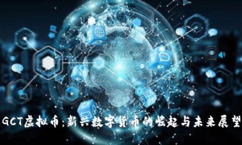 GCT虚拟币：新兴数字货币的崛起与未来展望