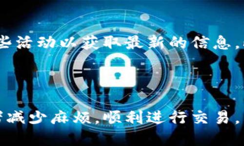 思考一个优质的


biao ti火币转Tokenim显示无效地址：常见问题及解决方案/biao ti
```

关键词


火币, Tokenim, 无效地址/guanjianci
```

火币转Tokenim显示无效地址的背景

在数字货币交易中，用户们常常需要将不同的Token进行转移，这就引入了各种平台之间的交互。在这当中，火币网（Huobi）作为知名的数字货币交易平台，其用户也在不断地进行Token的转账。当用户希望将Token转移至Tokenim这样的外部钱包时，却遇到了“无效地址”的错误提示，给用户带来了极大的困惑与挫折。

无效地址的提示意味着你输入的接收地址可能存在问题，或者交易系统未能正确识别该地址。因此，理解这个问题的原因、解决方案以及一些预防措施，是确保数字货币交易顺利进行的重要环节。

无效地址的常见原因

首先，我们来探讨一下导致“无效地址”问题的常见原因。这些问题大多可以归结为以下几类：

h41. 地址格式错误/h4

每种数字货币都有其特定的地址格式，通常以特定的字母和数字组合构成。例如，比特币地址以字母“1”或“3”开头，而以太坊的地址以“0x”开头。若用户在转账时不小心输入错误的字符，例如多输入一个字母，或者拼写错误，都会导致系统无法识别，从而报出“无效地址”的错误。

h42. 地址不属于该链/h4

有时候，用户可能会错误地将Token发送到不支持该Token的地址。例如，如果用户试图将ERC20代币发送到一个比特币地址，系统也会报出“无效地址”的问题。这是因为不同的区块链网络是相互独立的，无法直接接收来自其他网络的Token。

h43. 钱包的兼容性问题/h4

不同的钱包和交易平台之间也可能存在兼容性问题。有些钱包可能会对外部接收地址做出限制，导致某些地址被视为无效。确保你所用的Tokenim钱包能够支持火币所转出的Token是至关重要的。

h44. 网络延迟或问题/h4

在某些情况下，网络延迟也可能导致“无效地址”的提示。在高峰时期，火币或Tokenim平台可能会由于网络负载过大而出现接收延时，从而导致部分请求无法及时得到处理。

如何解决无效地址问题

一旦遇到“无效地址”的提示，用户可以按照以下几个步骤进行排查和解决：

h41. 再次确认地址/h4

首先，用户应当仔细检查所输入的钱包地址，确保没有拼写错误，并且地址格式正确。如果是在手机上输入，则最好使用复制和粘贴的方式，而不是手动输入，以防止错误。

h42. 检查地址类型/h4

用户应确认所发送的Token是否可以发送至该地址。如果不确定，可以在Tokenim官方网站或者相关社群查询，确保该钱包能够接收相应的Token。

h43. 使用支持的Token地址/h4

在选择接收地址时，确保该地址支持接收火币转出的Token。可以通过阅读Tokenim的相关文档，确认所用钱包的兼容性。

h44. 重新尝试转账/h4

有时，稍等片刻后重新尝试进行转账可能会有所改善。特别是在高峰交易时间，网络负载可能会造成短时的延迟，从而导致无效地址的提示。

h45. 联系客服/h4

如果以上步骤均无法解决问题，建议用户联系火币或Tokenim的技术支持团队，提供相关信息以便于快速解决。

如何预防无效地址的发生

针对无效地址这一问题，用户在进行Token转移时可以采取以下措施来降低出现问题的概率：

h41. 使用官方钱包/h4

尽量使用官方推荐的或兼容性好的钱包，防止因兼容问题导致无效地址出现。确保使用的Tokenim是官网或社区认可的工具。

h42. 妥善保存地址/h4

可将钱包地址进行保存，并对其进行标记，使得在未来进行转账时，能够快速找到正确地址，减少拼写错误的可能。

h43. 定期检查更新/h4

在使用数字货币交易平台时，应当定期关注平台的更新通知，确保系统新规和地址格式无变化。同时，保持对钱包应用版本的更新，防止使用过期版本而导致的问题。

h44. 针对新用户进行学习/h4

入门用户应当认真学习数字货币的基础知识，理解不同Token和地址的相关信息，了解钱包的使用方法，从而减少错误发生的可能性。

可能相关的问题

h41. 如何更改Tokenim的接收地址？/h4

更改Tokenim的接收地址可以通过应用内的设置进行。首先，用户需打开Tokenim应用，进入钱包管理界面，找到“收款地址”或类似选项。接着，用户可以根据提示添加、删除或修改地址。需要注意的是，在更改地址后，务必确认新的地址是否有效，以免在转账时仍遇到“无效地址”的问题。

h42. 火币转账时需注意哪些事项？/h4

在进行火币转账时，用户应注意以下几点：首先，确认输入地址的正确性，最好使用复制粘贴。此外，检查账户和网络状态，确保该地址能够正常接收Token，并避免在交易高峰期进行转账，以免延迟导致问题。最后，务必牢记每笔转账都不可逆转，务必谨慎操作。

h43. 如果Token转账失败，有哪些补救措施？/h4

如果Token转账失败，用户可以查看交易记录，确认转账是否已成功提交。如果是因为网络问题导致交易未被确认，建议耐心等待系统恢复。如果确定是因为地址错误导致转账失败，可以寻求客服联系获取支持。

h44. Tokenim支持哪些类型的Token？/h4

Tokenim支持的Token类型通常以ERC20为主，用户应在其官网查看支持的Token清单。在选用钱包进行转账前，确保自己选择的Token与该地址相匹配，以免导致无效地址等错误。

h45. 如何学习更多关于数字货币的知识？/h4

用户可以通过在线课程、社区论坛、书籍等多种方式来学习数字货币相关的知识。例如，许多平台提供免费的网络研讨会和教程，用户可以关注这些活动以获取最新的信息。此外，加入社区和聊天群有助于用户与其他经验丰富的投资者交流，获取第一手的信息 和支持。

总结

在数字货币交易中，处理无效地址的错误是每位投资者在转账时不可避免的挑战。了解其产生原因、解决方案及预防措施，可以有效地帮助投资者减少麻烦，顺利进行交易。因此，务必在熟悉地址格式、选择合适的钱包以及保持不断学习的状态，维护个人的安全和利益。