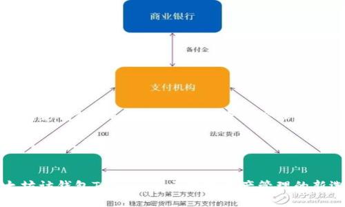 以太坊访钱包Tokenim：区块链资产管理的新选择

关键词：以太坊, 钱包, Tokenim


以太坊访钱包Tokenim：区块链资产管理的新选择