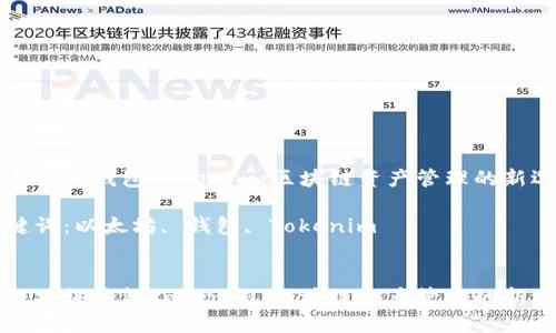 以太坊访钱包Tokenim：区块链资产管理的新选择

关键词：以太坊, 钱包, Tokenim


以太坊访钱包Tokenim：区块链资产管理的新选择